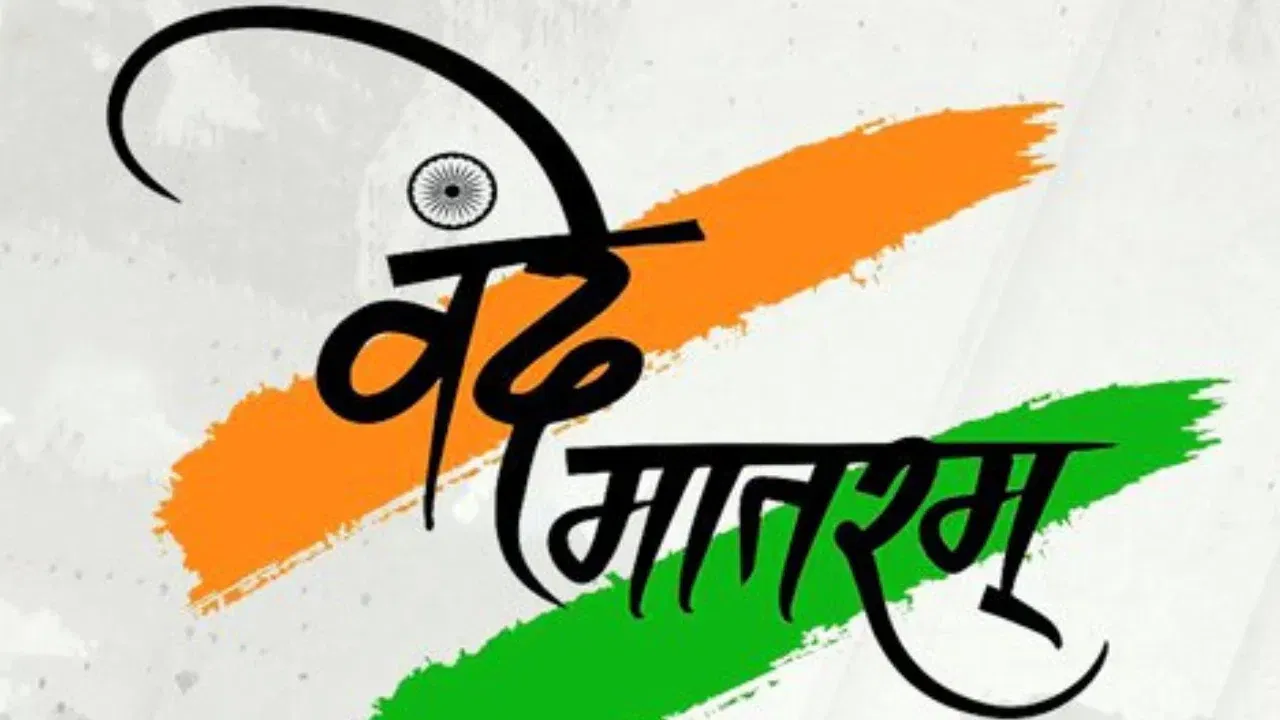 Vande Mataram : 'जन गण मन'पूर्वी वंदे मातरमला मान, स्वातंत्र्यदिनी लाल किल्ल्यावर ती परंपरा मोडणार Vande Mataram : 'जन गण मन'पूर्वी वंदे मातरमला मान, स्वातंत्र्यदिनी लाल किल्ल्यावर ती परंपरा मोडणार