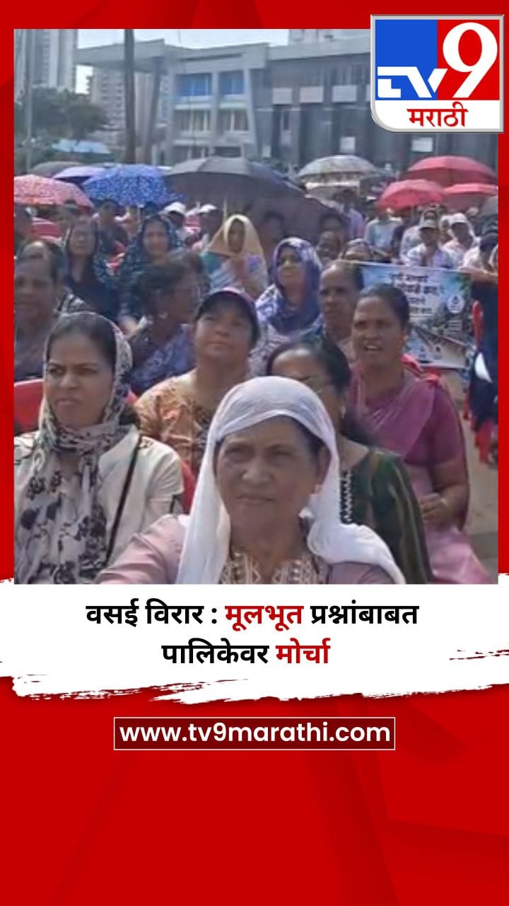 वसई विरार : मूलभूत प्रश्नांबाबत पालिकेवर मोर्चा-1734189