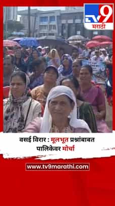 वसई विरार : मूलभूत प्रश्नांबाबत पालिकेवर मोर्चा-1734189