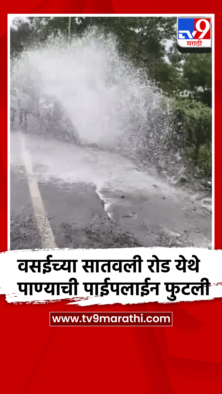 वसईच्या सातवली रोड येथे पाण्याची पाईपलाईन फुटली-1731055