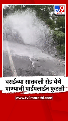 वसईच्या सातवली रोड येथे पाण्याची पाईपलाईन फुटली-1731055