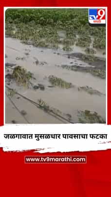 जळगावात मुसळधार पावसाचा फटका-1725733