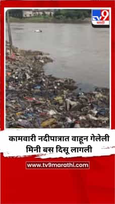 कामवारी नदीपात्रात वाहून गेलेली मिनी बस दिसू लागली-1726587