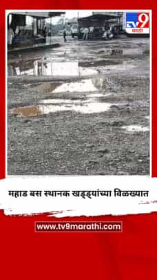 महाड बस स्थानक खड्ड्यांच्या विळख्यात-1727221