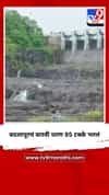 बदलापूरचं बारवी धरण 95 टक्के भरलं