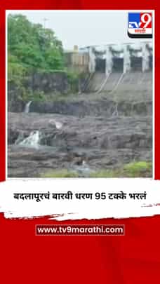 बदलापूरचं बारवी धरण 95 टक्के भरलं-1727231