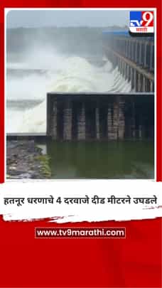 हतनूर धरणाचे 4 दरवाजे दीड मीटरने उघडले-1728668