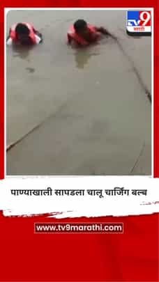 पाण्याखाली सापडला चालू चार्जिंग बल्ब-1728676