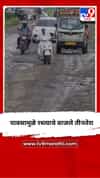 पावसामुळे रस्त्याचे वाजले तीनतेरा