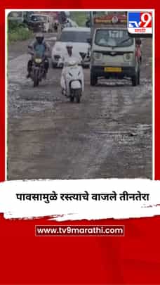 पावसामुळे रस्त्याचे वाजले तीनतेरा-1728025