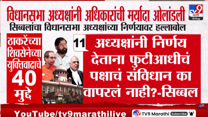 विधानसभा अध्यक्षांनी अधिकारांची मर्यादा ओलांडली अन्.... शिवसेनेच्या सुनावणीत आत्तापर्यंत काय काय घडलं? A टू Z माहिती विधानसभा अध्यक्षांनी अधिकारांची मर्यादा ओलांडली अन्.... शिवसेनेच्या सुनावणीत आत्तापर्यंत काय काय घडलं? A टू Z माहिती