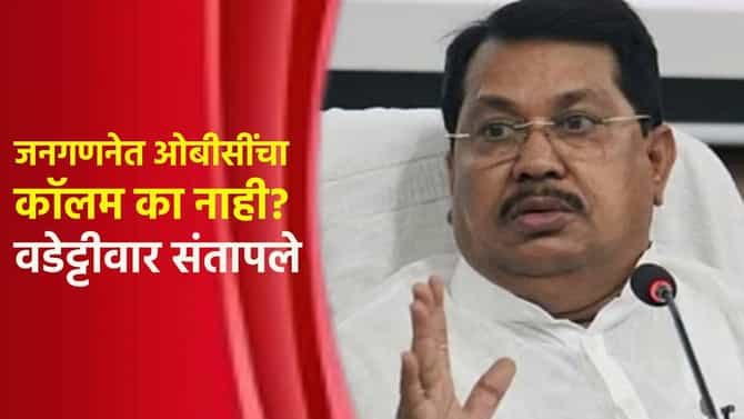 जनगणनेत ओबीसींचा कॉलम का नाही? विजय वडेट्टीवार संतापले; सरकारची नियतच...