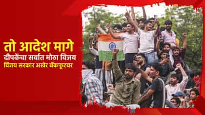 अभिजीत दीपकेंचा सर्वात मोठा विजय, मुख्यमंत्री विजय अखेर बॅकफूटवर.