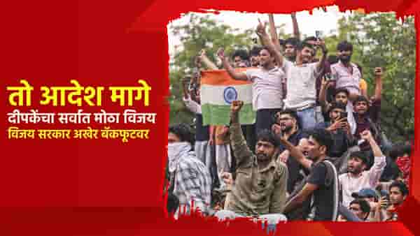 Abhijeet Deepke : अभिजीत दीपकेंचा सर्वात मोठा विजय, मुख्यमंत्री विजय अखेर बॅकफूटवर, तो आदेश मागे; काय आहे प्रकरण?