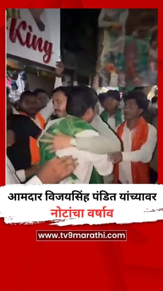 उरुसाच्या मिरवणुकीत आमदार विजयसिंह पंडित यांच्यावर नोटांचा वर्षाव