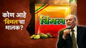 कोण आहे 'विमल पान मसाला'चा मालक? कमाईचा आकडा पाहून डोकंच चक्रावेल.