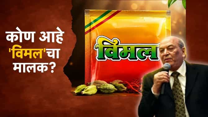 Vimal: कोण आहे विमल पान मसाला कंपनीचा मालक? कमाईचा आकडा पाहून डोकंच चक्रावेल