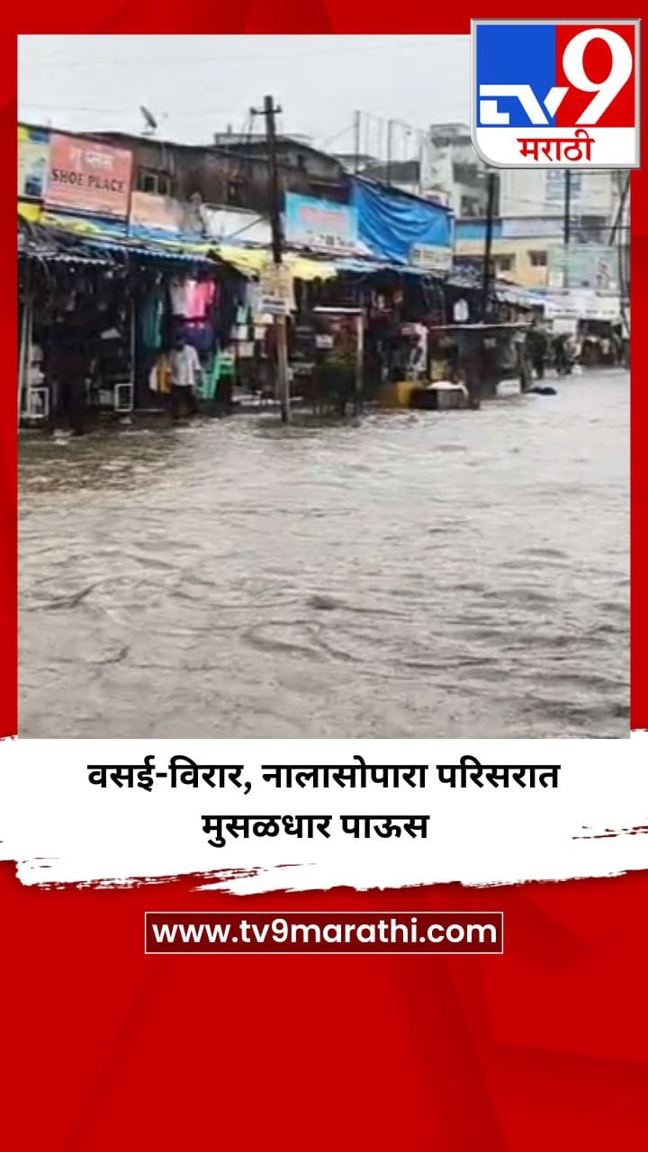 वसई-विरार, नालासोपारा परिसरात मुसळधार पाऊस-1731965