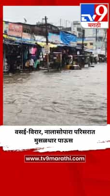 वसई-विरार, नालासोपारा परिसरात मुसळधार पाऊस-1731965