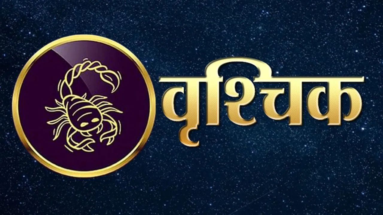 वृश्चिक राशीच्या लोकांना कामाच्या ठिकाणी अधिक जबाबदारी मिळू शकते. त्यामुळे तुम्हाला ताण येऊ शकतो. वृश्चिक राशीच्या लोकांनी ताण घेण्यापासून दूर राहावे. कामावर लक्ष केंद्रित करावे.