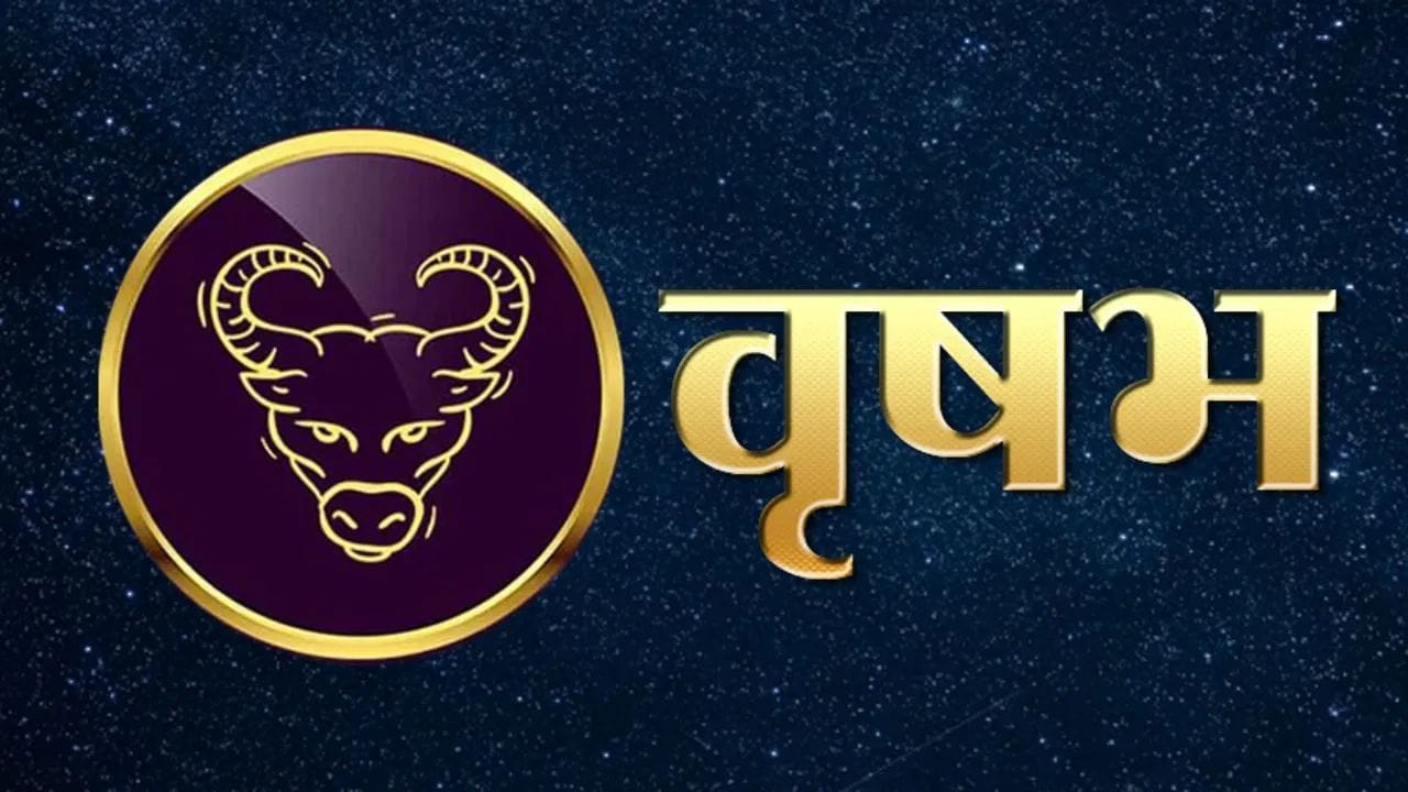 वृषभ राशीच्या लोकांना पैशांच्या बाबतीत सावध राहावे लागेल. तुम्हाला आर्थिक नुकसान होऊ शकते. गुंतवणूक करण्यापूर्वी तपासून घ्या. व्यर्थ खर्च करण्यापासून दूर राहा. आर्थिक अडचणींमुळे ताण येऊ शकतो.