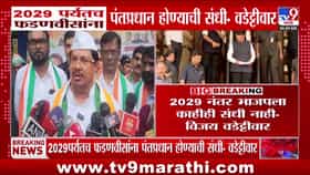 वडेट्टीवारांचे मोठे विधान: फडणवीसांना २०२९ पर्यंतच पंतप्रधान होण्याची संधी
