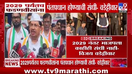 वडेट्टीवारांचं विधान: फडणवीसांना २०२९ पर्यंतच पंतप्रधान होण्याची संधी-1741185