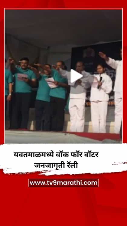 यवतमाळमध्ये वॉक फॉर वॉटर जनजागृती रॅली-1738810