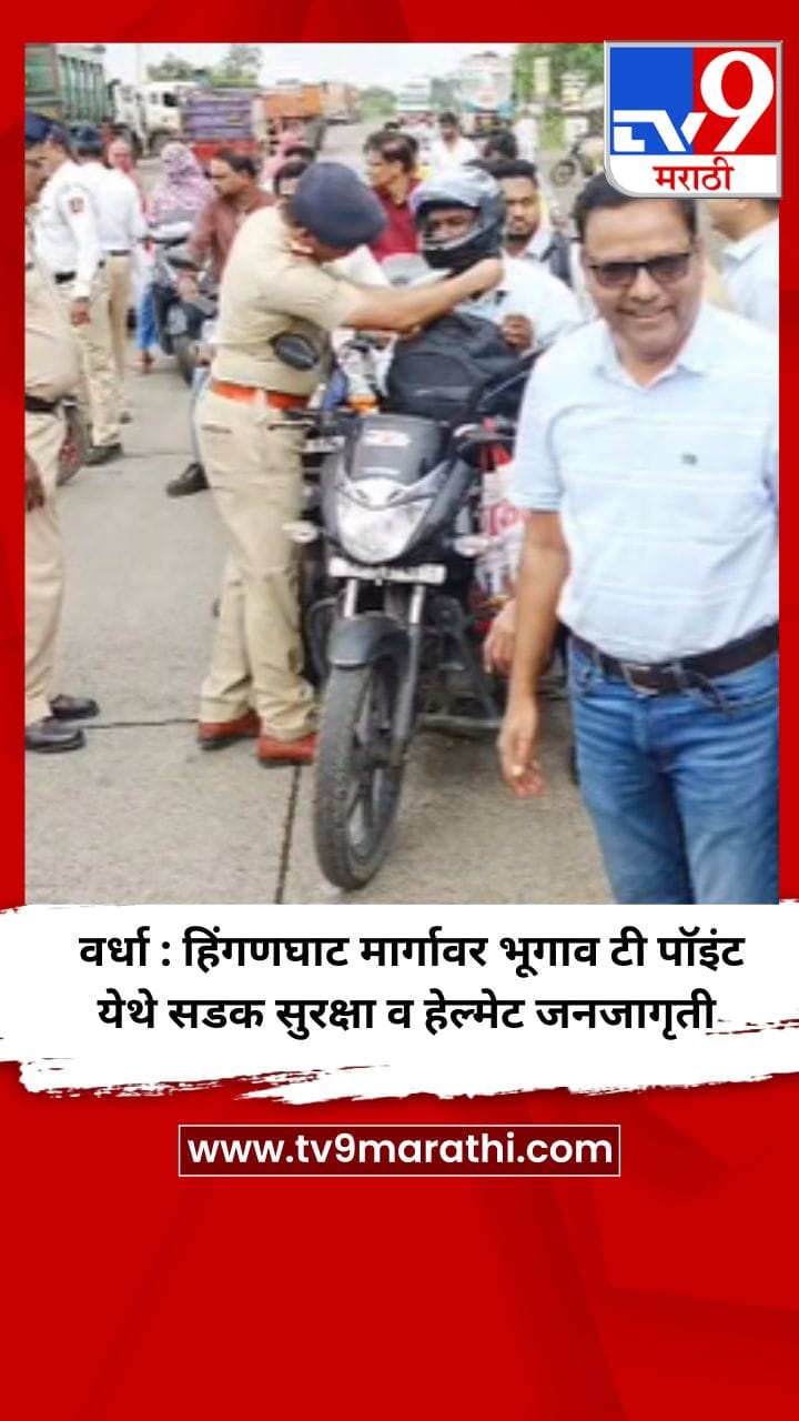 वर्धा : हिंगणघाट मार्गावर भूगाव टी पॉइंट येथे सडक सुरक्षा व हेल्मेट जनजागृती-1733495