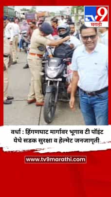 वर्धा : हिंगणघाट मार्गावर भूगाव टी पॉइंट येथे सडक सुरक्षा व हेल्मेट जनजागृती-1733495