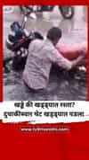 खड्डे की खड्ड्यात रस्ता? दुचाकीस्वारासह बाईक थेट खड्ड्यात