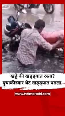 खड्डे की खड्ड्यात रस्ता? दुचाकीस्वारासह बाईक थेट खड्ड्यात-1730027