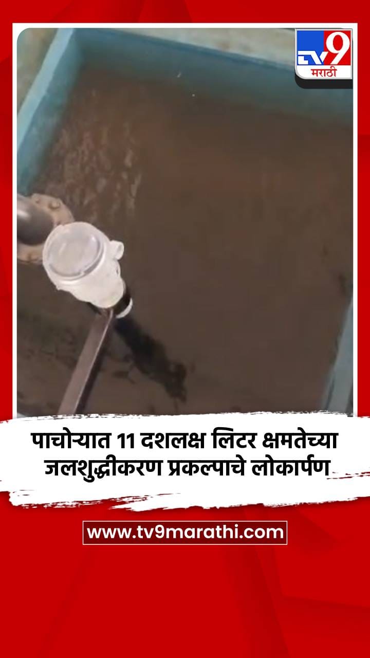 पाचोऱ्यात ११ दशलक्ष लिटर क्षमतेच्या जलशुद्धीकरण प्रकल्पाचे लोकार्पण-1737615