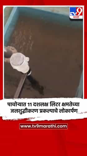 पाचोऱ्यात ११ दशलक्ष लिटर क्षमतेच्या जलशुद्धीकरण प्रकल्पाचे लोकार्पण