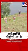 भर पावसाळ्यातही सातपुड्यात पाणीटंचाई; हंडाभर पाण्यासाठी आदिवासींची जीवघेणी पायपीट