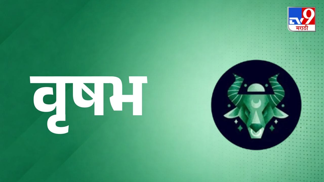 वृषभ राशी (Taurus Daily Horoscope) -  आज तुमची वाणीच तुमची ताकद किंवा कमजोरी ठरू शकते. अनावश्यक वादांपासून दूर राहा आणि पैशांशी संबंधित व्यवहार करताना घाई करू नका. कार्यक्षेत्रात एखादी व्यक्ती तुमची दिशाभूल करण्याचा प्रयत्न करू शकते, त्यामुळे सावध राहा. जुने कर्ज फेडण्याचे प्रयत्न यशस्वी होतील. घर किंवा मालमत्ता खरेदीसाठी कर्ज मिळण्याची शक्यता आहे. संततीच्या वागणुकीमुळे थोडी चिंता वाटू शकते.
