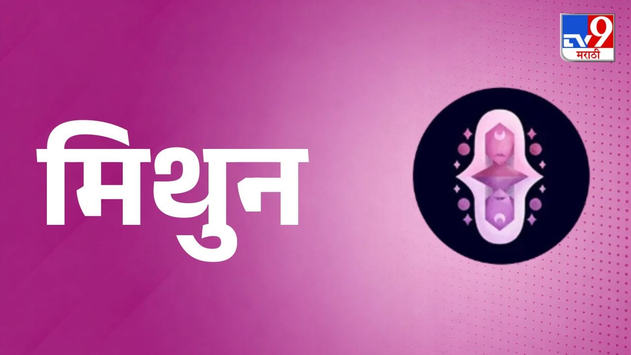 मिथुन राशी (Gemini Daily Horoscope) - आज कामाचा ताण वाढेल, पण योग्य वेळी मदत मिळेल. खर्च वाढू शकतात, त्यामुळे आर्थिक नियोजन करा. दुसऱ्यांवर अवलंबून राहण्यापेक्षा स्वतःच्या निर्णयांवर विश्वास ठेवा. मुलांच्या बाबतीत अधिक लक्ष द्या. सरकारी कामे करताना घाई न करता प्रत्येक पाऊल विचारपूर्वक उचला.