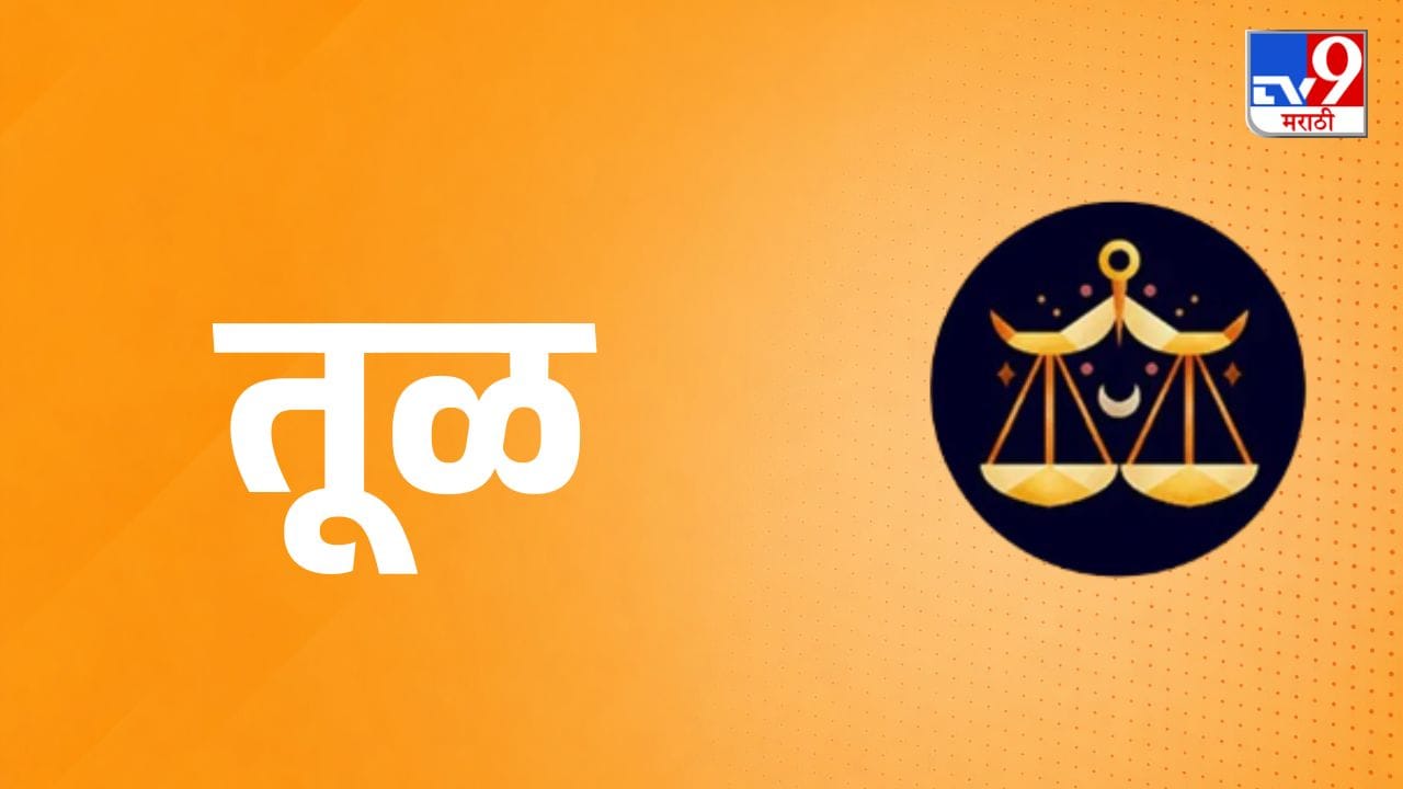तुळ राशी (Libra Daily Horoscope) - आज नशीब पूर्णपणे तुमच्या बाजूने असेल. करिअरमध्ये नवीन संधी मिळतील आणि तुमचा उत्साहही दुपटीने वाढेल. आई-वडिलांच्या आशीर्वादाने एखादे रखडलेले महत्त्वाचे काम पूर्ण होईल. प्रिय व्यक्तीची भेट मनाला आनंद देईल. समाजात तुमचा मान-सन्मान वाढण्याची शक्यता आहे.