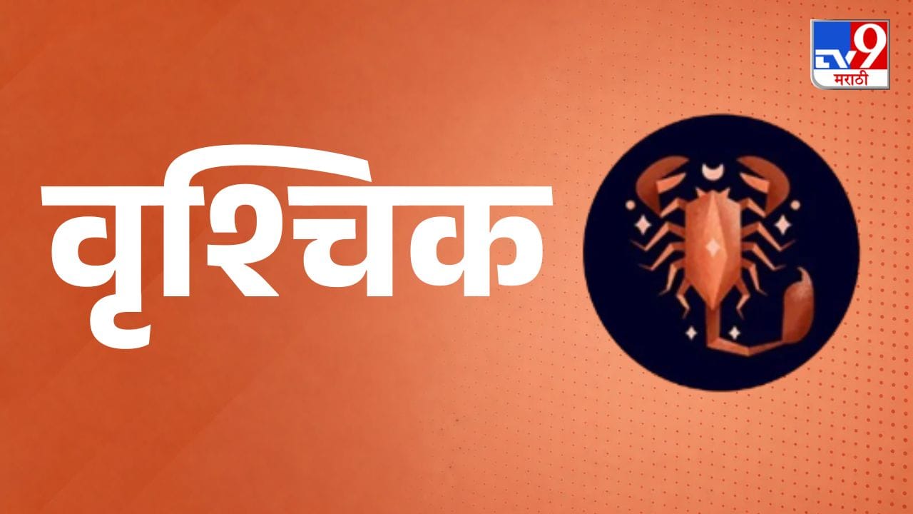 वृश्चिक राशी (Scorpio Daily Horoscope) - आज भाग्याची बाजू मजबूत राहील. आत्मचिंतन, धार्मिक कार्य आणि सकारात्मक बदलांसाठी दिवस उत्तम आहे. एखादी जुनी गोष्ट किंवा समस्या नव्या दृष्टिकोनातून समजून घेता येईल. मात्र, एखादे गुपित समजल्यावर लगेच प्रतिक्रिया देऊ नका. आधी संपूर्ण सत्य जाणून घ्या. मित्रांकडून आर्थिक मदत किंवा सहकार्य मिळू शकते. प्रेमाच्या बाबतीत संयम ठेवा; परिस्थिती हळूहळू सुधारेल. कागदपत्रे किंवा महत्त्वाचे व्यवहार करताना प्रत्येक गोष्ट नीट तपासा. घाई टाळल्यास फायदा होईल.