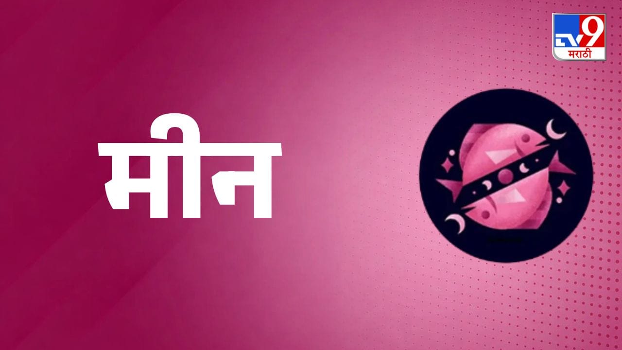 मीन राशी (Pisces Daily Horoscope) -  काही जणांच्या आयुष्यात नव्या प्रेमाची चाहूल लागेल आणि त्यामुळे तुम्ही आनंदी राहाल. बॉस तुमची कोणतीही सबब ऐकून घेण्याच्या मनःस्थितीत नसतील, त्यामुळे कामात हलगर्जीपणा न करता आपली जबाबदारी चोख पार पाडा. आज तुम्हाला तुमच्या प्रिय व्यक्तीसोबत वेळ घालवण्याची आणि मनातील भावना व्यक्त करण्याची संधी मिळेल. (डिस्क्लेमर : वरील माहिती उपलब्ध स्रोतावरून देण्यात आलेली आहे. याच्या तथ्यांबद्दल आम्ही कुठलाही दावा करीत नाही, तसेच अंधश्रद्धेला दुजोरा देत नाही)