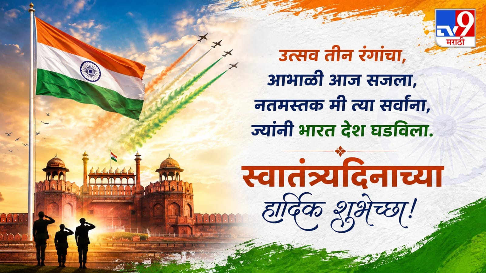 “उत्सव तीन रंगांचा, आभाळी आज सजला, नतमस्तक मी त्या सर्वांना, ज्यांनी भारत देश घडविला. स्वातंत्र्यदिनाच्या हार्दिक शुभेच्छा!”