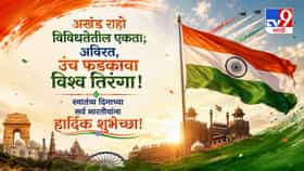 Photo : नातेवाईकांना पाठवा स्वातंत्र्यदिनाचे शुभेच्छा संदेश.