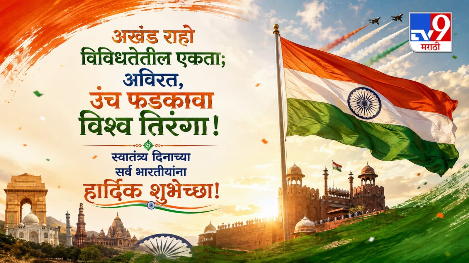 “अखंड राहो विविधतेतील एकता; अविरत, उंच फडकावा विश्व तिरंगा! स्वातंत्र्य दिनाच्या सर्व भारतीयांना हार्दिक शुभेच्छा!”