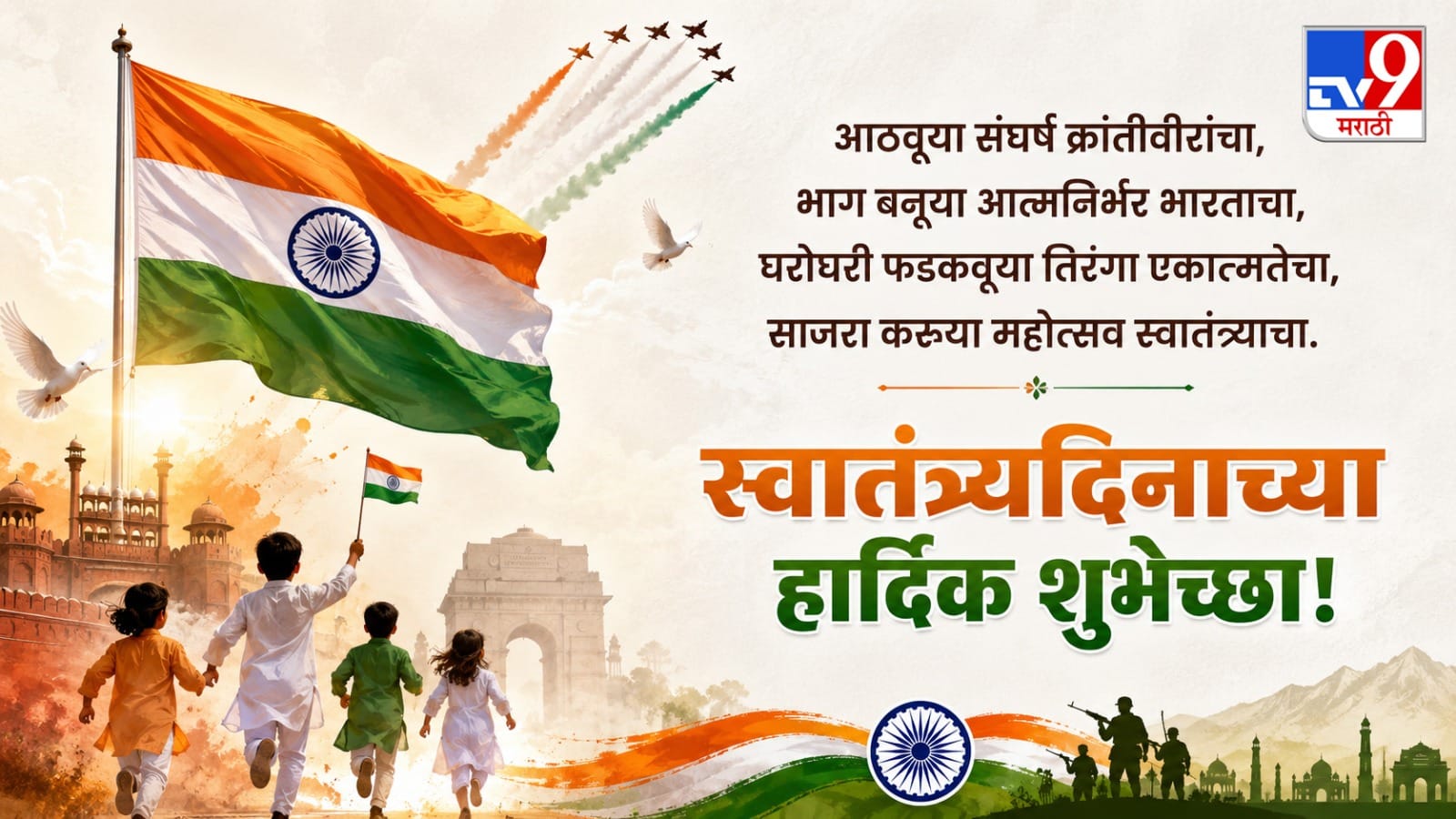 “आठवूया संघर्ष क्रांतीवीरांचा, भाग बनूया आत्मनिर्भर भारताचा, घरोघरी फडकवूया तिरंगा एकात्मतेचा, साजरा करूया महोत्सव स्वातंत्र्याचा. स्वातंत्र्यदिनाच्या हार्दिक शुभेच्छा!”