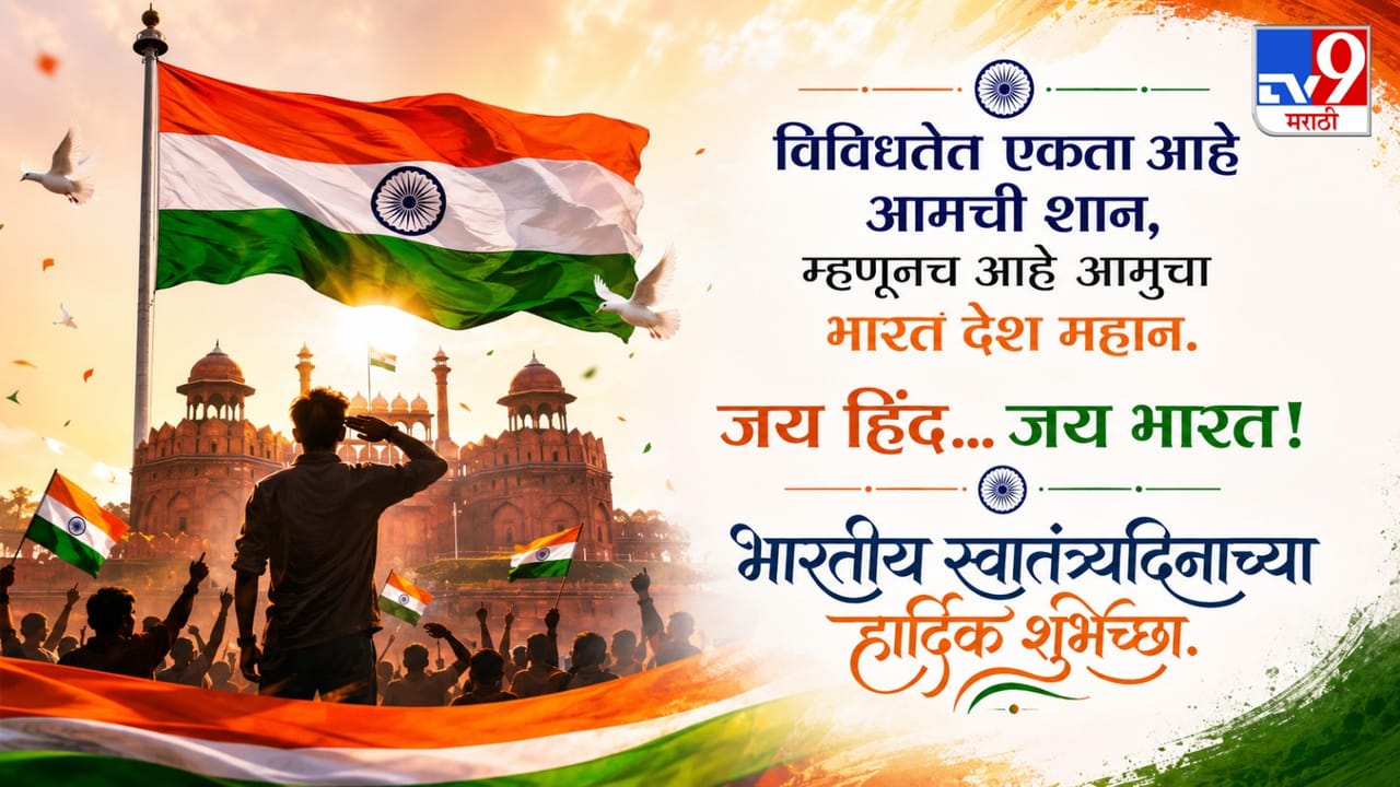 “विविधतेत एकता आहे आमची शान, म्हणूनच आहे आमुचा भारत देश महान. जय हिंद… जय भारत! भारतीय स्वातंत्र्यदिनाच्या हार्दिक शुभेच्छा.”
