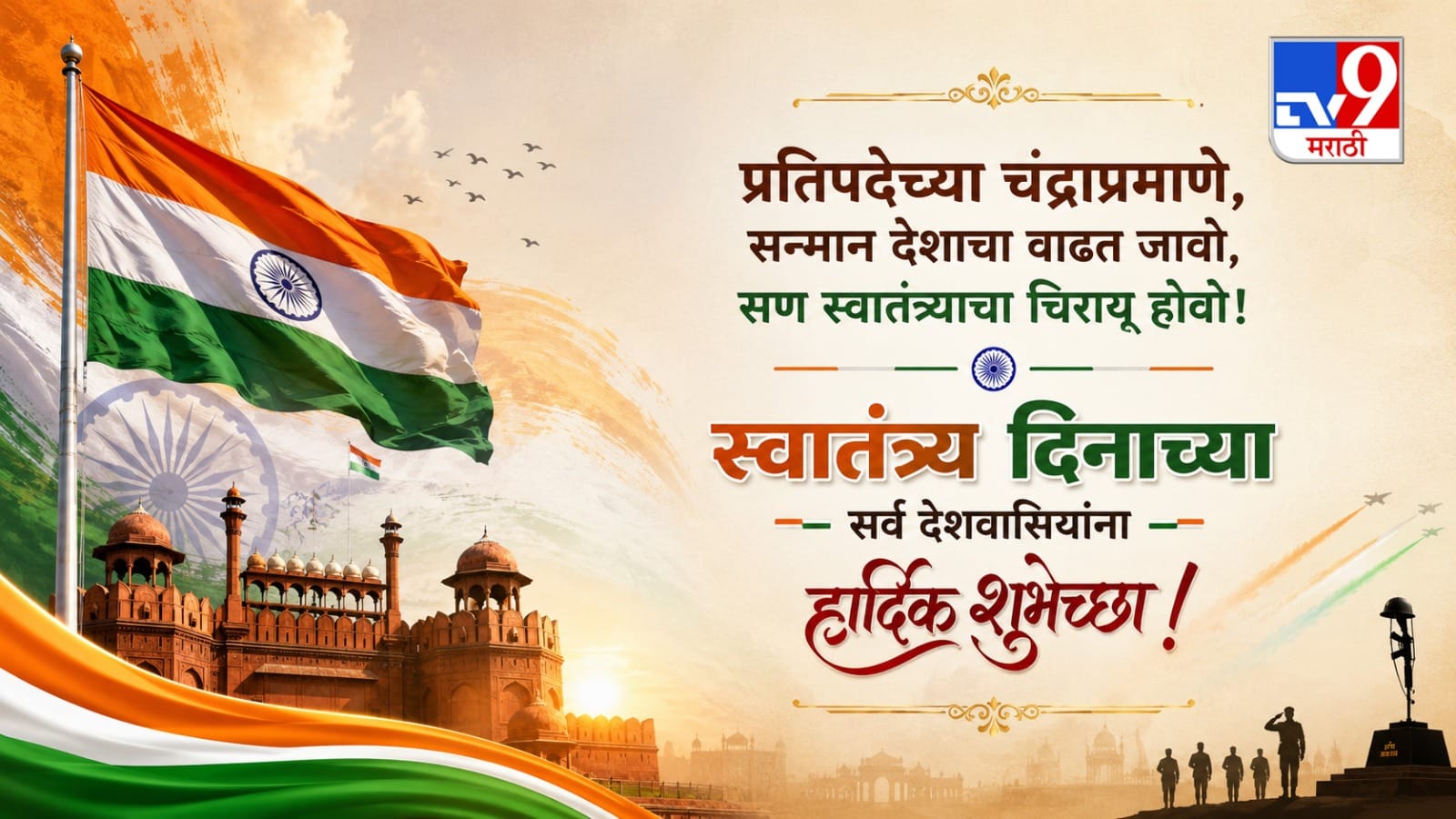 “प्रतिपदेच्या चंद्राप्रमाणे, सन्मान देशाचा वाढत जावो, सण स्वातंत्र्याचा चिरायू होवो! स्वातंत्र्य दिनाच्या सर्व देशवासियांना हार्दिक शुभेच्छा!”