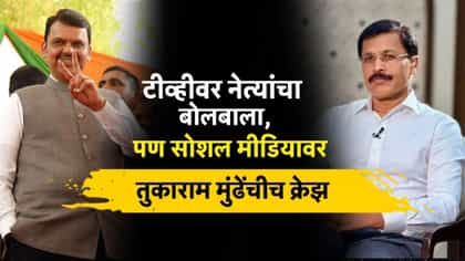 तुकाराम मुंढेच नंबर 1, मुख्यमंत्र्यांनाही मागं टाकलं, काय घडलं?.