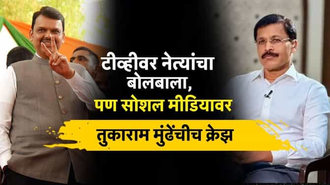 Tukaram Mundhe: आता काही खरं नाही! तुकाराम मुंढेच नंबर 1, मुख्यमंत्री, उपमुख्यमंत्र्यांना मागं टाकलं, काय घडलं?