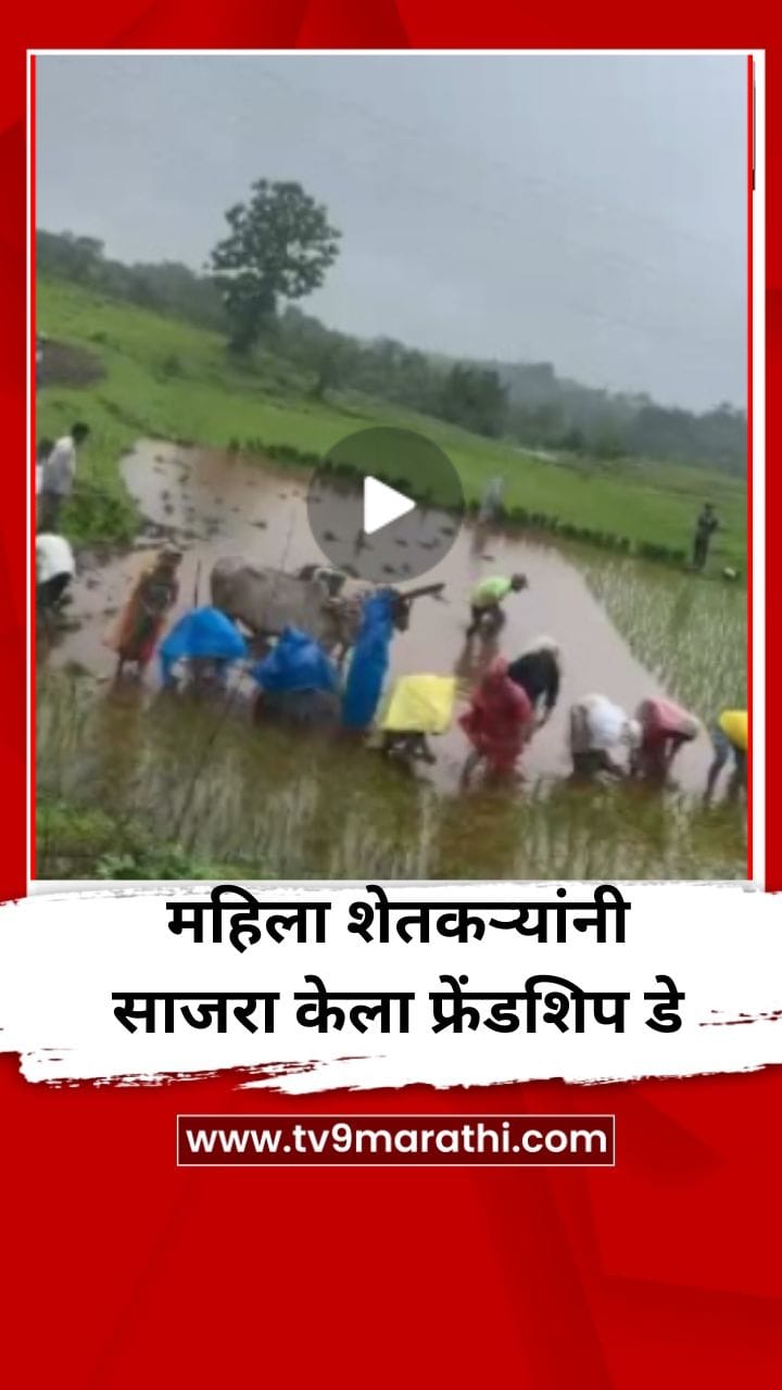 महिला शेतकऱ्यांनी बांधावर फुलविला ‘मैत्री दिन’, Vid...