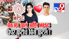 MPSC औषध निरीक्षक पेपरफुटी: ब्रेकअपने उघड केले घोटाळ्याचे बिंग